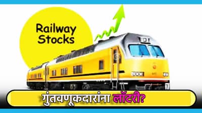 Railway Stock: कमाईची मोठी संधी, तुम्हालाही लागू शकते लॉटरी, हा सरकारी रेल्वे स्टॉक चर्चेत