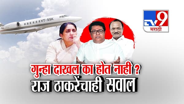 गुन्हा का दाखल होत नाही? अपघात धुक्याने की धोक्याने? राज ठाकरेंचे परखड प्रश्न