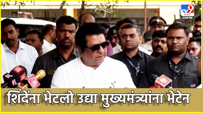 Raj Thackeray: एकनाथ शिंदेंना भेटलो उद्या मुख्यमंत्र्यांना भेटेन