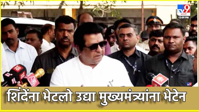Raj Thackeray: एकनाथ शिंदेंना भेटलो उद्या मुख्यमंत्र्यांना भेटेन,राज ठाकरे स्पष्टच बोलले, प्रत्येक भेटीत राजकारण...केले मोठे भाष्य