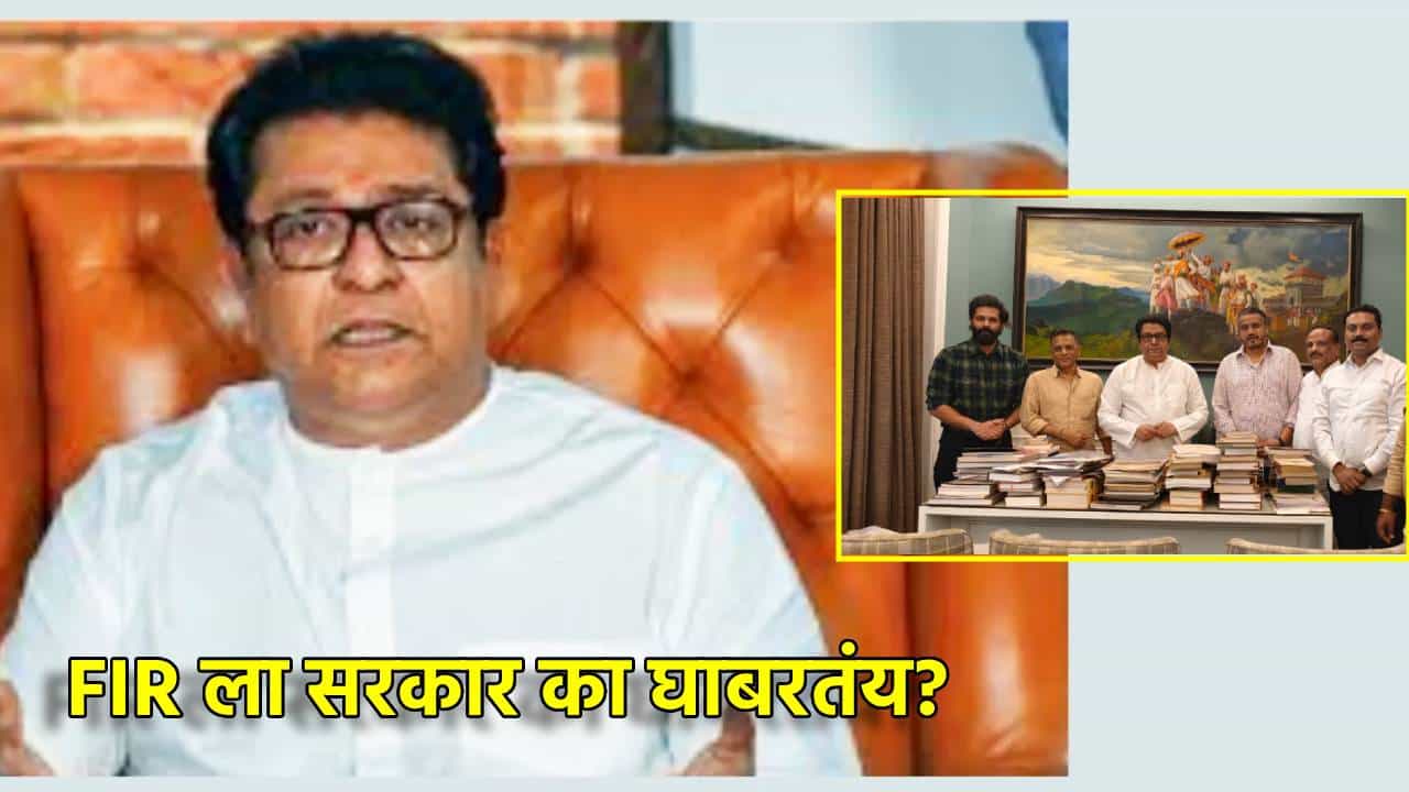 Raj Thackeray: FIR ला सरकार का घाबरतंय? अजितदादांच्या विमान अपघाताप्रकरणी राज ठाकरेंचा खोचक सवाल, म्हणाले काही काळंबेरं...