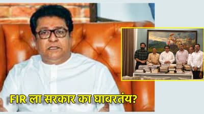 Raj Thackeray: FIR ला सरकार का घाबरतंय? अजितदादांच्या विमान अपघाताप्रकरणी राज ठाकरेंचा खोचक सवाल, म्हणाले काही काळंबेरं...