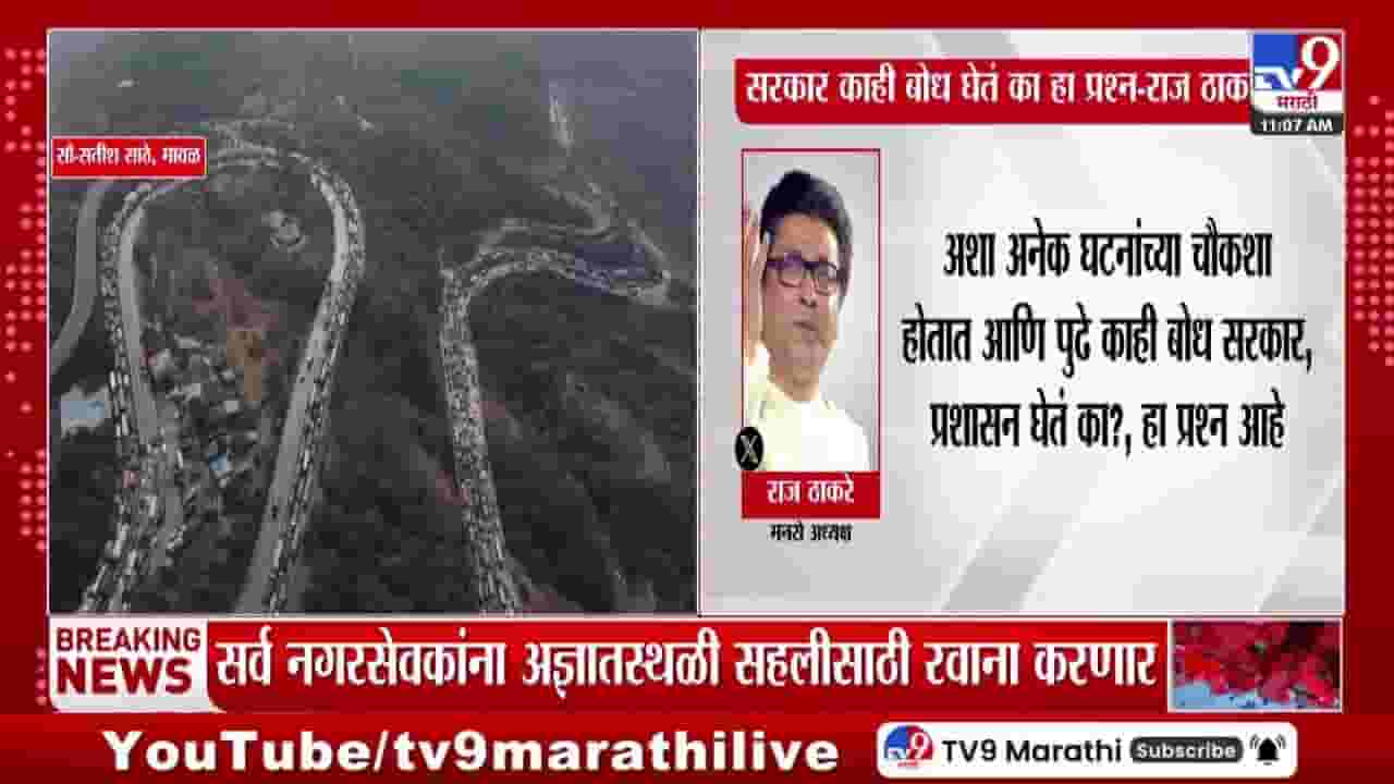 Raj Thackeray Tweet : अशा अनेक घटनांच्या चौकशा होतात, पण...; मुंबई-पुणे वाहतूक कोंडीवर राज ठाकरेंचं ट्विट