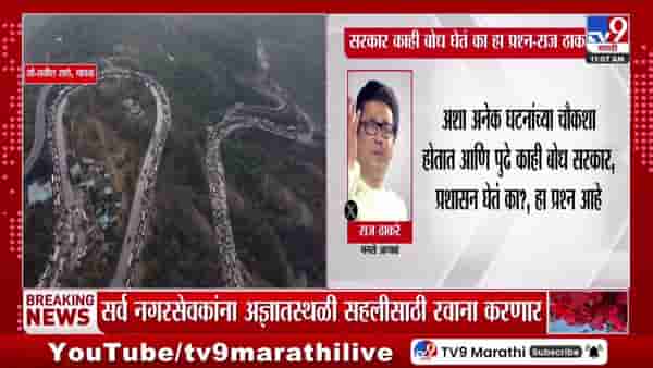 Raj Thackeray Tweet : अशा अनेक घटनांच्या चौकशा होतात, पण…; मुंबई-पुणे वाहतूक कोंडीवर राज ठाकरेंचं ट्विट