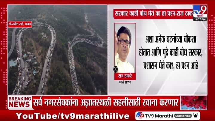 Raj Thackeray Tweet : अशा अनेक घटनांच्या चौकशा होतात, पण...; मुंबई-पुणे वाहतूक कोंडीवर राज ठाकरेंचं ट्विट Raj Thackeray Tweet : अशा अनेक घटनांच्या चौकशा होतात, पण...; मुंबई-पुणे वाहतूक कोंडीवर राज ठाकरेंचं ट्विट
