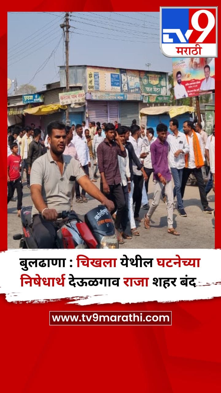 बुलढाणा : चिखला येथील घटनेच्या निषेधार्थ देऊळगाव राजा शहर बंद