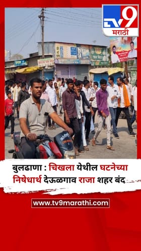बुलढाणा : चिखला येथील घटनेच्या निषेधार्थ देऊळगाव राजा शहर बंद.