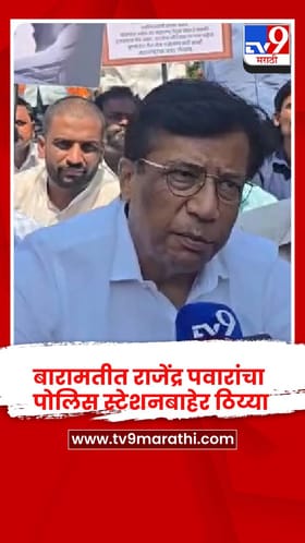 बारामतीत राजेंद्र पवारांचा पोलिस स्टेशनबाहेर ठिय्या