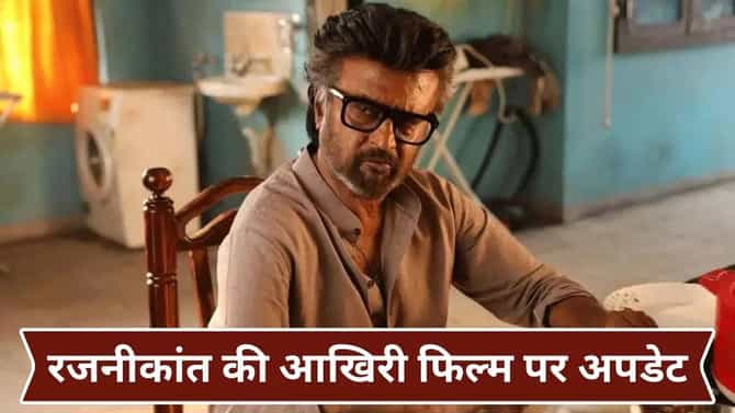 महानायक, सुपरस्टार रजनीकांत घेणार संन्यास! थलाइवाच्या चाहत्यांच्या मनाची कालवाकालव