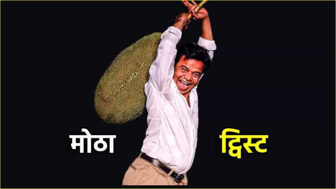Rajpal Yadav Cheque Bounce Case मध्ये मोठा ट्विस्ट! अर्धे कर्ज तर फेडलंय कॉमेडियनने?