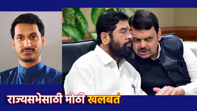 Rajya Sabha: राज्यसभेसाठी पार्थ पवारांचं नाव निश्चित? भाजप आणि शिंदे गटाकडून कुणाचं नाव सर्वात पुढे, मोठी अपडेट समोर , या नेत्यांच्या गळ्यात खासदारकीची माळ