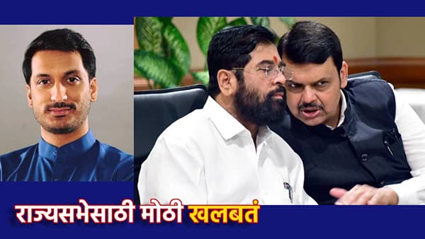 Rajya Sabha: राज्यसभेसाठी पार्थ पवारांचं नाव निश्चित? भाजप आणि शिंदे गटाकडून कुणाचं नाव सर्वात पुढे, मोठी अपडेट समोर , या नेत्यांच्या गळ्यात खासदारकीची माळ