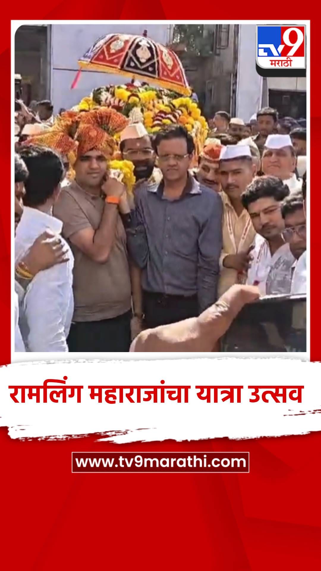 रामलिंग महाराजांचा यात्रा उत्सव