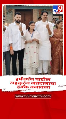 हर्षवर्धन पाटील यांनी इंदापूर तालुक्यातील बावडा येथे सहकुटुंब मतदानाचा हक्क बजावला....