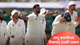 Ranji Trophy Final:  रणजी ट्रॉफी जिंकणाऱ्या जम्मू काश्मीर संघाला मिळणार इतके कोटी