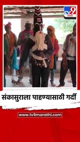 शिमगोत्सवाला संकासुर पाहण्यासाठी एकच गर्दी