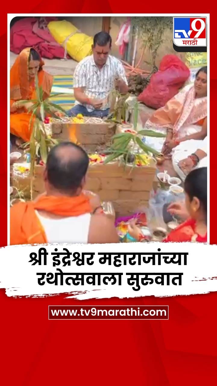 इंदापुरात श्री इंद्रेश्वर महाराजांच्या रथोत्सव सोहळ्याला सुरुवात