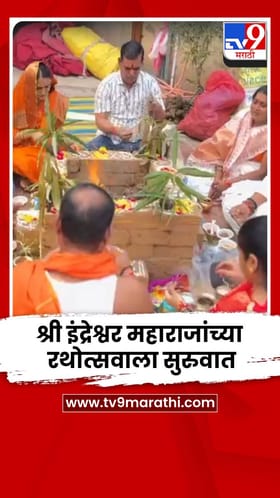 इंदापुरात श्री इंद्रेश्वर महाराजांच्या रथोत्सव सोहळ्याला सुरुवात.