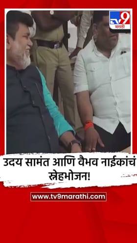 उदय सामंत आणि वैभव नाईकांचं स्नेहभोजन! राजकीय चर्चांना उधाण.