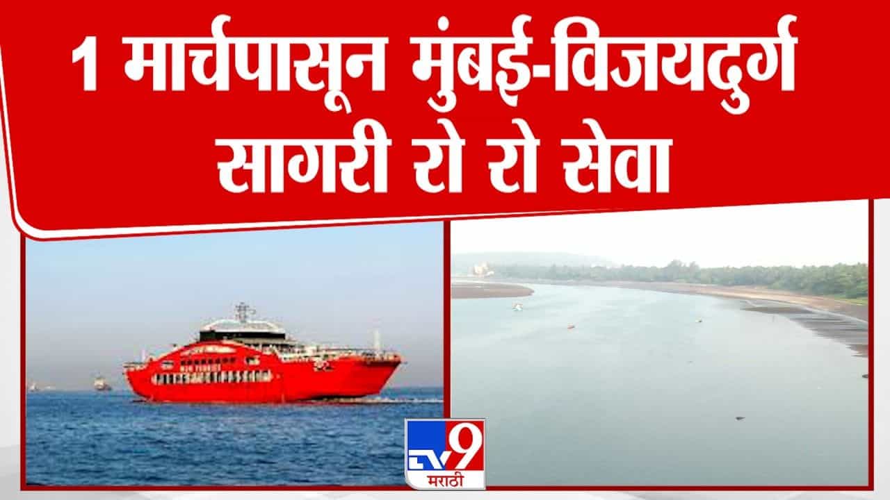 मुंबई-विजयदुर्ग सागरी रो रो सेवा 1 मार्चपासून सुरू होणार