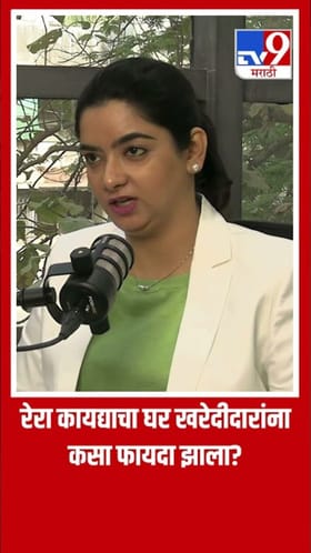 रेरा कायद्याचा घर खरेदीदारांना खरंच फायदा झाला का?.