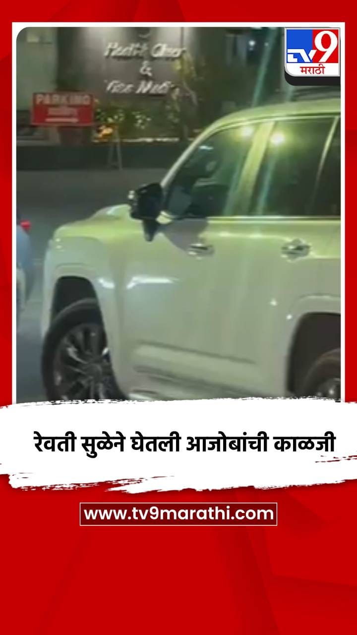 सुप्रिया सुळेंच्या लेकीने दिवसभर घेतली आजोबांची काळजी