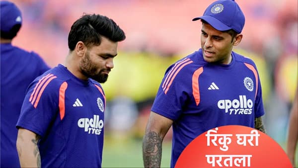 रिंकु सिंह टीम इंडियाची साथ सोडून घरी परतला, अचानक काय घडले? जाणून घ्या