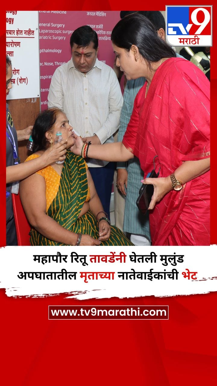 मुंबई : महापौर रितू तावडेंनी घेतली मुलुंड अपघातातील मृताच्या नातेवाईकांची भेट