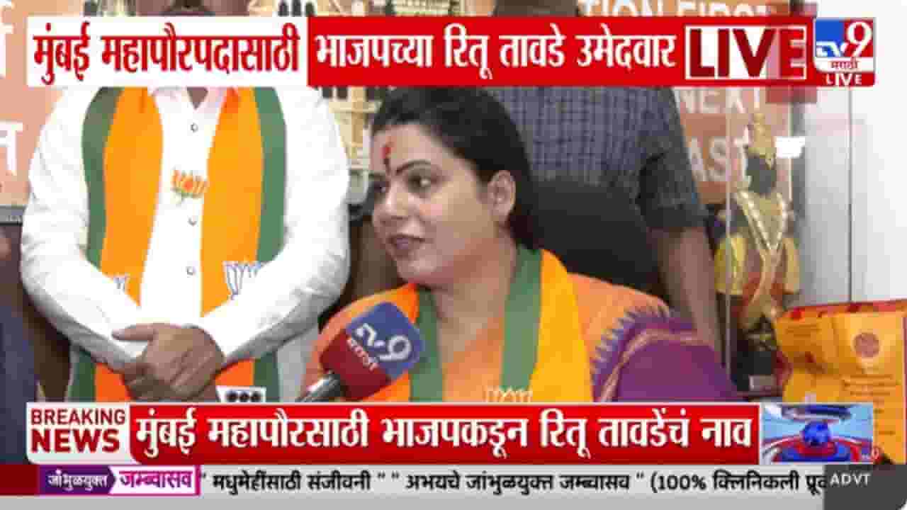 रितू तावडेंनी व्यक्त केला मुंबईच्या विकासाला गती देण्याचा संकल्प रितू तावडेंनी व्यक्त केला मुंबईच्या विकासाला गती देण्याचा संकल्प