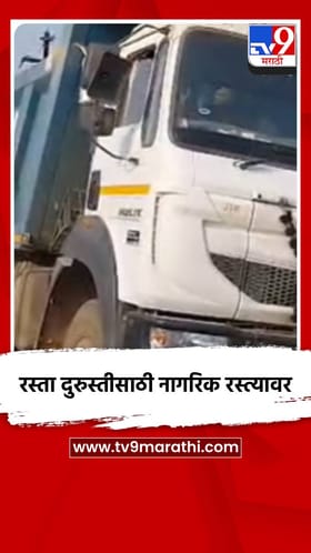 रस्ता दुरुस्तीसाठी नागरिक रस्त्यावर.