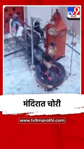 शिंदखेडा तालुक्यातील जुने कोळदे येथे मंदिरात चोरी.