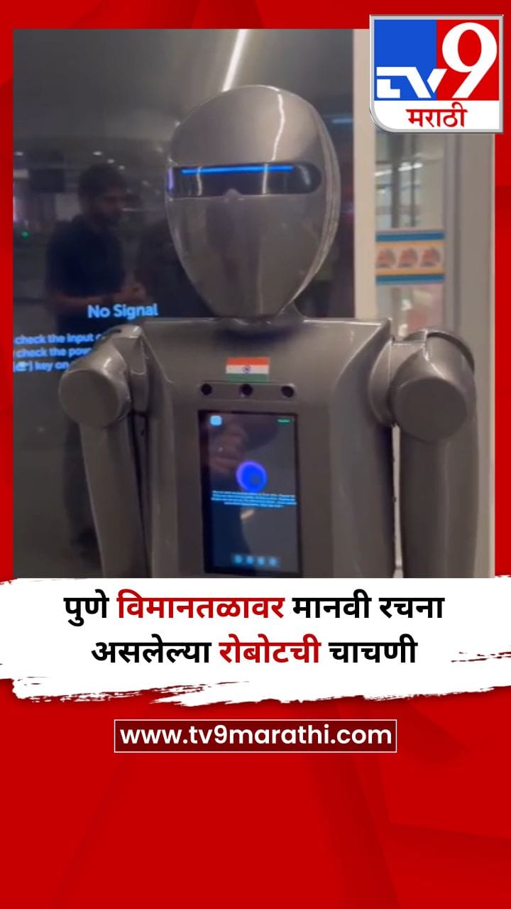 पुणे विमानतळावर मानवी रचना असलेल्या रोबोटची चाचणी