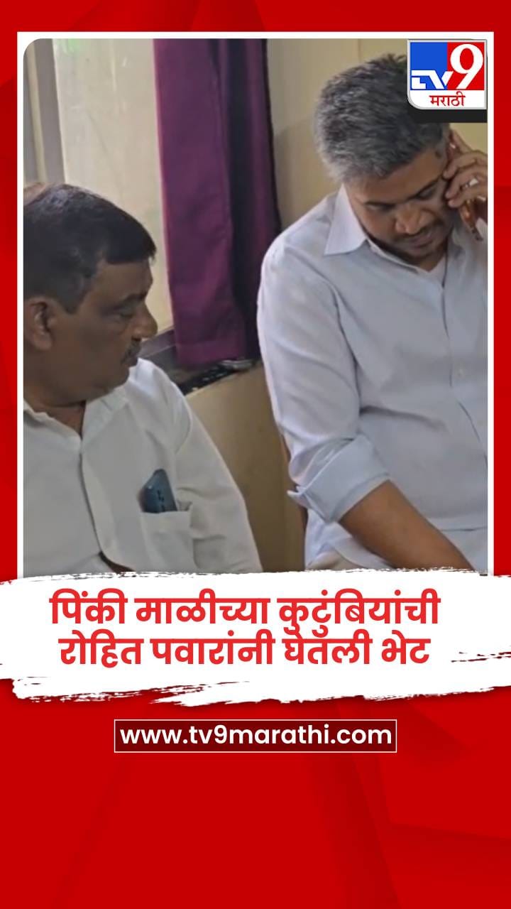 अजित पवार यांच्या विमान अपघातात मृत्यू झालेल्या पिंकी माळीच्या कुटुंबियांची रोहित पवारांनी घेतली भेट