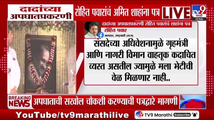 अजित पवारांच्या अपघाताप्रकरणी रोहित पवारांचं अमित शाहांना पत्र अजित पवारांच्या अपघाताप्रकरणी रोहित पवारांचं अमित शाहांना पत्र