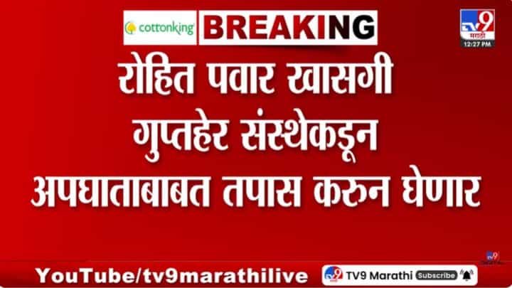 अजित पवारांच्या अपघाताचा तपास आता खाजगी गुप्तहेर संस्था करणार? अजित पवारांच्या अपघाताचा तपास आता खाजगी गुप्तहेर संस्था करणार?