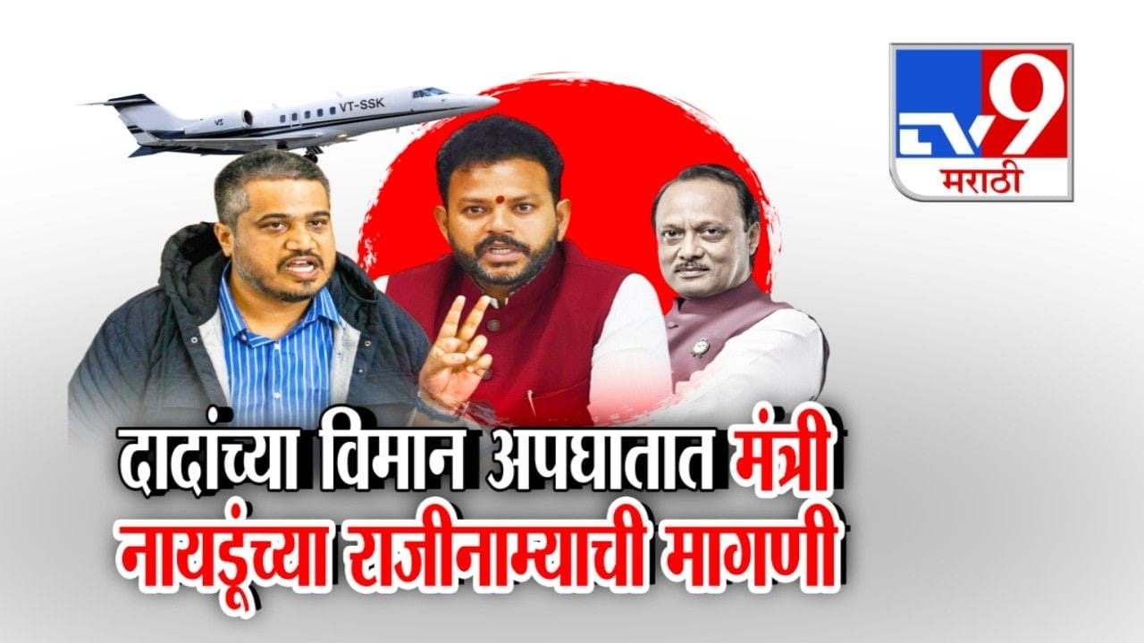 अजित पवार विमान अपघात; रोहित पवारांकडून मंत्री राम मोहन नायडूंच्या राजीनाम्याची मागणी अजित पवार विमान अपघात; रोहित पवारांकडून मंत्री राम मोहन नायडूंच्या राजीनाम्याची मागणी