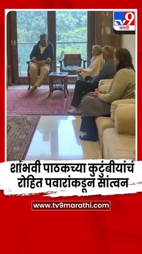 बारामती विमान दुर्घटनेतील दिवंगत पायलट शांभवी पाठकच्या कुटुंबीयांची रोहित पवारांनी घेतली भेट.