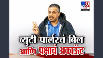 ब्युटी पार्लरचं बिल पक्षाच्या अकाऊंटमधून? रोहित पवारांचा रोख कोणाकडे? कोणाची केली पोलखोल?