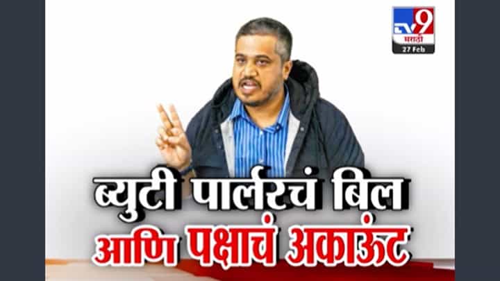 ब्युटी पार्लरचं बिल पक्षाच्या अकाऊंटमधून? रोहित पवारांचा रोख कोणाकडे? कोणाची केली पोलखोल? ब्युटी पार्लरचं बिल पक्षाच्या अकाऊंटमधून? रोहित पवारांचा रोख कोणाकडे? कोणाची केली पोलखोल?