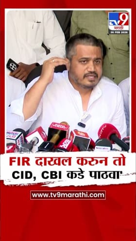 FIR दाखल करुन तो CID, CBI कडे पाठवा! रोहित पवारांची मागणी.