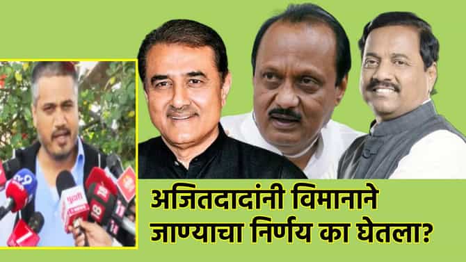 Rohit Pawar : अजितदादांनी विमानाने जाण्याचा निर्णय का घेतला? प्रफुल्ल पटेल, सुनील तटकरे यांचे नाव घेत रोहित पवारांचा मोठा दावा काय?