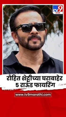 रोहित शेट्टीच्या घराबाहेर 5 राऊंड फायरिंग; 12 पथकांकडून तपास सुरू.