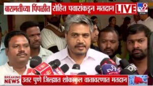 शोकाकुल वातावरणात बारामती जिल्हा परिषद निवडणूक! रोहित पवारांनी शोकाकुल वातावरणात बारामती जिल्हा परिषद निवडणूक! रोहित पवारांनी बजावला मतदानाचा हक्क