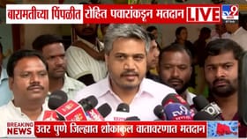 शोकाकुल वातावरणात बारामतीत निवडणूक! रोहित पवारांनीही केलं मतदान.