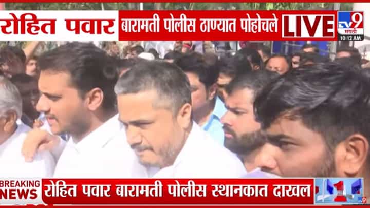 रोहित पवार आणि युगेंद्र पवार बरामती पोलीस ठाण्यात पोहोचले रोहित पवार आणि युगेंद्र पवार बरामती पोलीस ठाण्यात पोहोचले