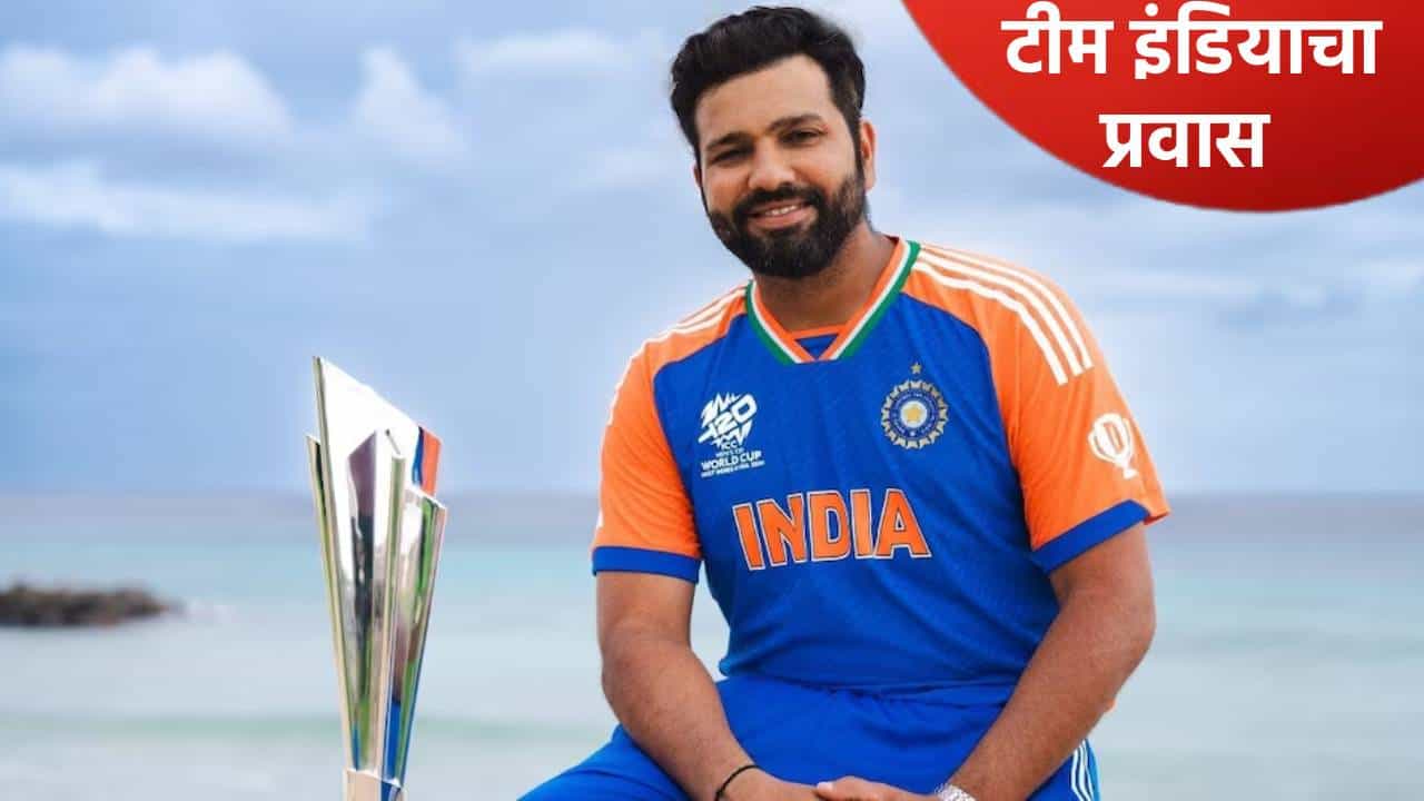 T20 वर्ल्डकप स्पर्धेच्या मागच्या 9 पर्वात कशी होती टीम इंडियाची कामगिरी, जाणून घ्या एका क्लिकवर