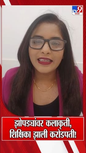 झोपड्यांवर कलाकृती रेखाटून शिक्षिका झाली करोडपती!.