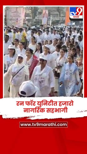 रन फॉर युनिटीत हजारो नागरिक सहभागी, चार कदम देश के नाम या घोषवाक्यासह राष्ट्रीय एकतेची भावना