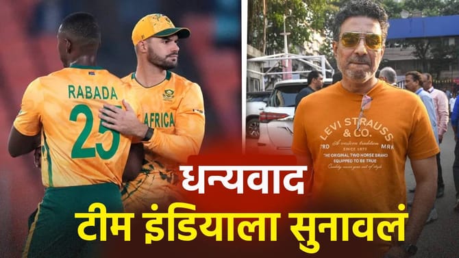 पराभवानंतर संजय मांजरेकरने मीठ चोळलं! द अफ्रिकेचे आभार मानत म्हणाला..