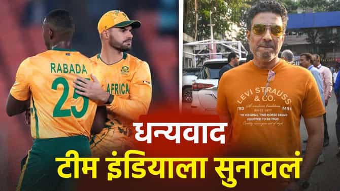 टीम इंडियाच्या लाजिरवाण्या पराभवानंतर संजय मांजरेकरने मीठ चोळलं! दक्षिण अफ्रिकेचे आभार मानत म्हणाला...